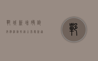�郸城新增确诊病例活动轨迹公布，最新通报！