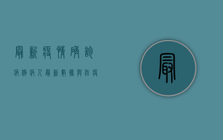 最新疫情确诊病例病人，最新数据与防疫指南