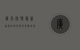 广昌疫情最新通报，防控形势依然严峻，专家建议做好个人防护