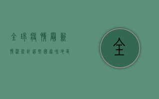 全球疫情最新情况统计，这些国家和地区仍处于高风险状态！