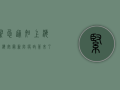 紧急通知！上海回海安最新防疫政策来了，这些事你必须知道！