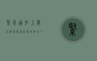 紧急通知！上海回海安最新防疫政策来了，这些事你必须知道！