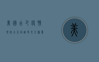 美国古巴疫情现状大不同！谁更令人担忧？