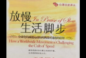 如何放慢生活节奏_放慢生活节奏的好处