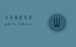 山东最新疫情通报8月，本土疫情再起，防控措施升级！