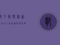邹平疫情最新通知，出入政策调整，这些事项请注意！