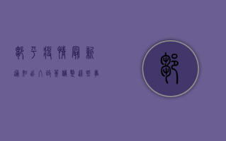 邹平疫情最新通知，出入政策调整，这些事项请注意！