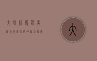 大陆新冠肺炎疫情取得阶段性胜利，常态化防控下如何做好个人防护？