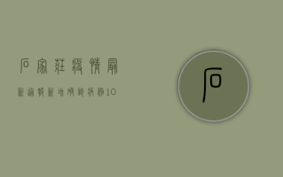 石家庄疫情最新通报，新增确诊病例12例，风险区域调整，防控措施升级！