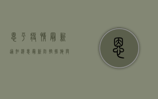 恩平疫情最新通知消息，最新防控措施与风险区域一览
