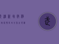 武汉新增病例下降，疫情区域分布呈现积极变化