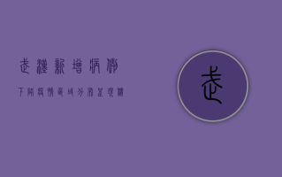 武汉新增病例下降，疫情区域分布呈现积极变化