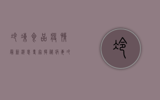 冷冻食品疫情最新消息，专家揭秘病毒冷链传播真相！