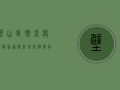 壁山区肺炎疫情最新通报，新增病例数创新高，防控形势依然严峻