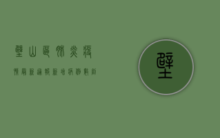 壁山区肺炎疫情最新通报，新增病例数创新高，防控形势依然严峻