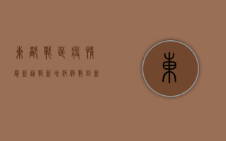 东部战区疫情最新通报，新增病例数创新高，防控形势依然严峻