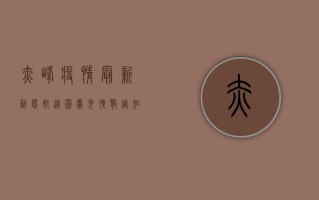 赤峰疫情最新动态，轨迹图曝光，扩散周知！
