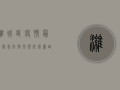 潍城区疫情最新消息，防控形势依然严峻，专家解读防控措施