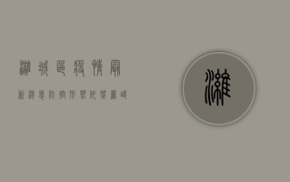 潍城区疫情最新消息，防控形势依然严峻，专家解读防控措施