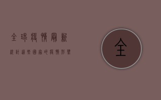 全球疫情最新统计，这些国家的疫情形势你必须知道！