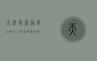天津最新通报，10例本土新冠确诊病例活动轨迹公布，涉及这些区域！