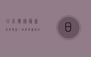 日本德国最新疫情情况，一个选择严格防控，一个选择与病毒共存，谁的选择更正确？