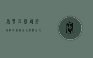 宝丰疫情最新通报轨迹，新增病例活动轨迹公布，多人被赋黄码