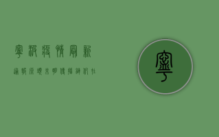宁波疫情最新通报，源头未明，传播链仍在延伸，这些信息很重要！