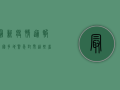 最新疫情通报，全国多地紧急封闭，这些省区已被列入高风险名单！
