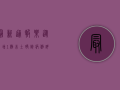 最新通报！乐从新增1例本土确诊病例，详情全解析