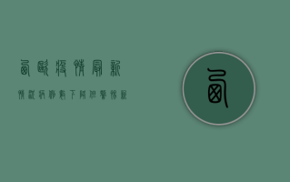 西欧疫情最新情况，病例数下降，但警惕新变种