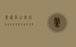 惊爆！溪山镇疫情最新消息，紧急通报，扩散周知！