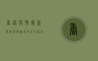 香港疫情最新消息，病例激增背后的原因与防控指南
