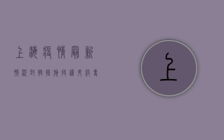 上海疫情最新情况，封控措施持续升级，专家解读防控关键点