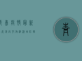 青岛疫情最新进展，银同村病例激增，防控形势愈发严峻！