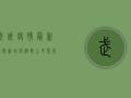 武威疫情最新通报，新增病例数上升，紧急措施全面启动！