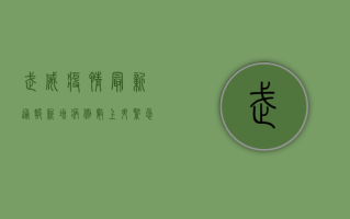 武威疫情最新通报，新增病例数上升，紧急措施全面启动！