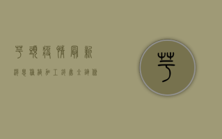 芋头疫情最新消息，种植、加工、销售全链条受冲击，行业如何破局？