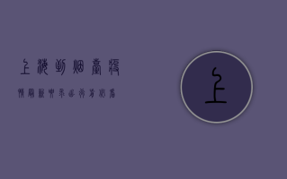 上海到烟台疫情最新要求，出行前必看！