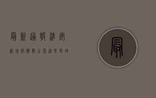 最新通报！淮安新增病例数公布，这些区域风险等级调整，速看！