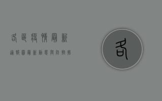 各区疫情最新通报图，最新动态与防控措施全解析