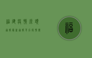 福建疫情源头通报，最新通报背后，疫情传播的真相究竟在哪里？