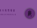 廊坊疫情最新通报！安次区风险等级公布，疫情地图显示高风险区域增至10个！
