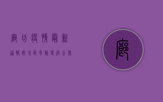 廊坊疫情最新通报！安次区风险等级公布，疫情地图显示高风险区域增至10个！