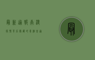 最新通报！南浔疫情背后隐藏的真相，普通人该如何应对？