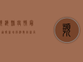 滨海县疫情最新通报，新增病例数创新高，专家紧急发布防控指南！