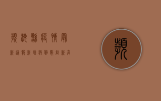 滨海县疫情最新通报，新增病例数创新高，专家紧急发布防控指南！