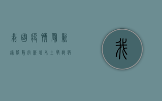 我国疫情最新通报数字，新增本土确诊病例创新低，疫情防控取得重大成果
