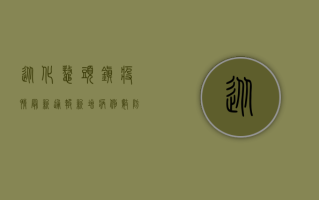 从化鳌头镇疫情最新通报，新增病例数、防控措施及生活提示