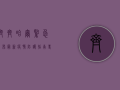 齐齐哈尔紧急发布最新疫情防护指南，专家，科学防疫才是硬道理！